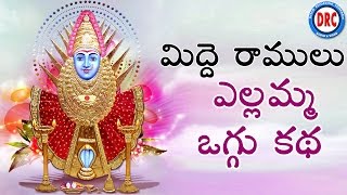 Midde Ramulu Ellamma Oggu Katha Vol 6  Telangana Devotional Songs [upl. by Sello]