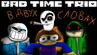 BAD TIME TRIO в двух словах  анимация [upl. by Anirehtac]