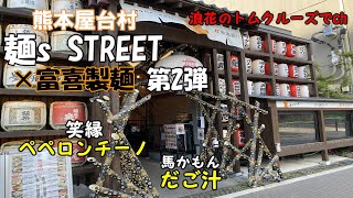 【熊本グルメ】熊本屋台村・麺s STREET・笑縁・馬かもん [upl. by Anirahc]