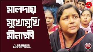 SP অফিসের বাইরে রাস্তায় বসে মীনাক্ষী কনীনিকারা। সাংবাদিকদের কী বললেন মীনাক্ষী মুখার্জী cpim [upl. by Irma514]