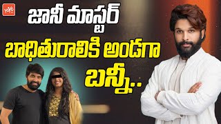 Allu Arjun Support to Harassment Victim in Jani Master Case  Allu Arjun Vs Pawan Kalyan  YOYOTV [upl. by Lenod]