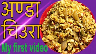 अण्डा चिउरा खाजा  Anda chiura Recipe  Egg chuira fry [upl. by Noyrb697]