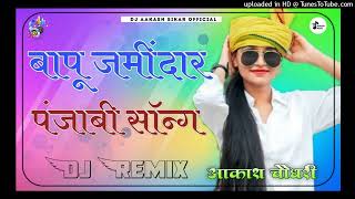 Bapu Zimidar New Punjabi Song 2024 Latest Song 2024 3D Remix Song Brazil Mix Power Dj Remix Song2024 [upl. by Pitchford352]