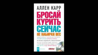 Бросай курить сейчас не набирая вес Аллен Карр [upl. by Zahara]