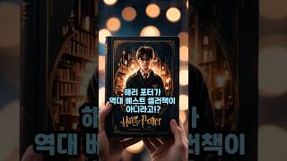 역대 전세계 베스트셀러 책은 해리 포터 아니었어  역대 가장 많이 팔린책 1위는 [upl. by Hellah]