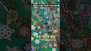 겨울엔 이렇게 교실을 꾸며보세요 [upl. by Sirak]