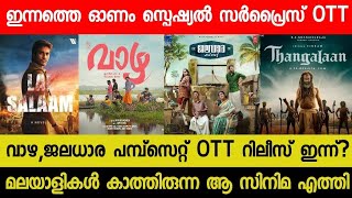 New Malayalam Movie Vazha Jaladhara Pump Set OTT Release Today  Tonight OTT Release Movies  RBC [upl. by Ayikaz]