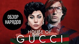 Историк Моды о Фильме House of Gucci  История Бренда Gucci  Анатоль Вовк [upl. by Nilyahs]