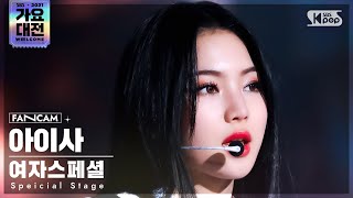 2021 가요대전 4K 여자스페셜 아이사 Fiction Special Stage ISA FanCam│SBS Gayo Daejeon20211225 [upl. by Enyawud]