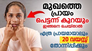 മുഖത്തെ പ്രായം പെട്ടന്ന് കുറയും ഇങ്ങനെ ചെയ്താൽ  Facial Yoga  Doctors Diary [upl. by Oniluap769]