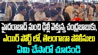 హైదరాబాద్ నుంచి ఢిల్లీ వెళ్తున్న చంద్రబాబుకు ఎయిర్ పోర్ట్ లో తెలంగాణా పోలీసులు ఏమి చేసారో చూడండి [upl. by Hgielhsa]