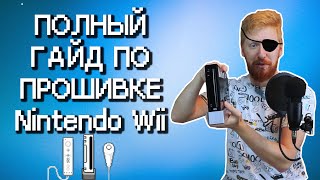 Прошивка Nintendo Wii [upl. by Adnama]