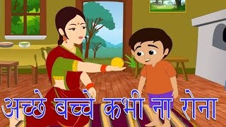 Acche Bacche Kabhi Na Rona  अच्छे बच्चे कभी ना रोना  Hindi Nursery Rhyme [upl. by Balac]