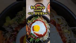 돌솥 비빔밥 bibimbap ASMR shorts 비빔밥 bibimbab [upl. by Kinson]