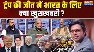 Coffee Par Kurukshetra ट्रंप की जीत में भारत के लिए क्या खुशखबरी US Election  Canada  PM Modi [upl. by Fuchs]