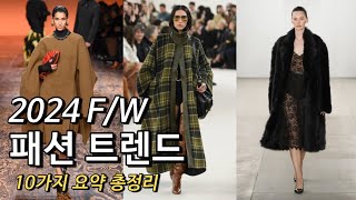 2024 FW 패션 트렌드 총정리  컬러 소재 아이템 깔끔 정리 10가지 이것만 기억하세요🍁🍂🤎 [upl. by Akimihs]