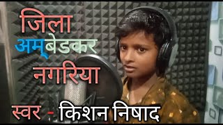 Jila Ambedkar Nagariya  किसन निषाद का गाना मारकेट मे धूम मचा रहा है kishannishad hitsong [upl. by Malley]