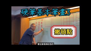 【簡單寫好字】硬筆書法基本筆畫 3：撇頓點，台灣小學硬筆教材 ，如何寫好「女」girl  硬筆書法繁體字漢字calligraphy cc字幕 硬筆字硬筆教學漢字教學台灣華文 [upl. by Keverne]