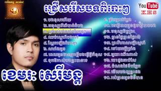 ជ្រើសរើស ខេមរៈ សេរីមន្ត ពិសេសៗ  khmer special song khemerak sereymon [upl. by Bernadina809]