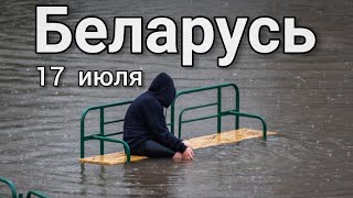 Пoтoп в Беларуси Гродно 17 июля 2021 [upl. by Lenzi706]