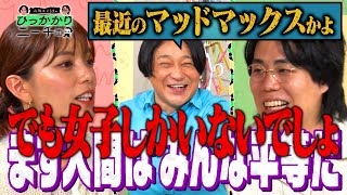 【永野×くるま】男子校・女子校って必要ですか？メリット・デメリットを考えよう [upl. by Cort]