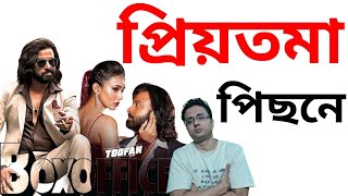 Toofan Day 20 Box Office Collection  প্রিয়তমাকে পিছনে ফেললো তুফান [upl. by Saree]