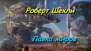 Роберт Шекли quotЛавка мировquot аудиокнига Robert SHekli quotLavka mirovquot audiokniga [upl. by Murtagh458]