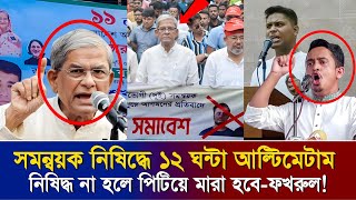 সমন্বয়ক নিষিদ্ধের দাবিতে রাজপথে মির্জা ফখরুল। সমন্বয়কদের পিটিয়ে মারা হবে। Sarjis alam। Hasnat [upl. by Aciras221]