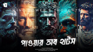 ব্যবহার করুন আপনার অকল্পনীয় চিন্তা শক্তি   Mind Power and the Creative Power of Thoughts [upl. by Yllop847]