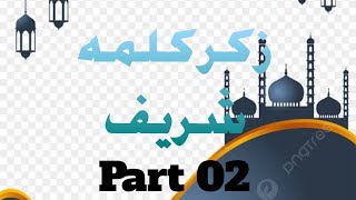 zikr kalma Sharif Punjabi ashar part 02 [upl. by Oakleil30]