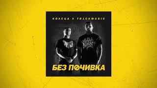 КОЛЕЦА x TR1CKMUSIC  ПРЕСЛЕДВАМ ИНТЕРЕСИ с MADMATICOfficial audio [upl. by Sidon810]