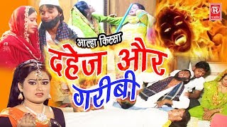 सुपर हिट आल्हा किस्सा  दहेज़ और गरीबी  Dahej Aur Garibi  Sabita Haldar  Super Hit Kissa  Rathor [upl. by Namlaz]