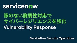 【VR】隙のない脆弱性対応でサイバーレジリエンスを強化。ServiceNow Vulnerability Response [upl. by Eeniffar]