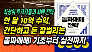 1억 → 10억 1개월 매수하자마자 상승하는 종목을 노린다 돌파 매매 기초부터 실전까지ㅣ돌파매매 전략ㅣ부자회사원 주식투자 강의 공부 책 추천 [upl. by Queston]