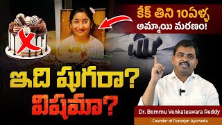 ఆర్టిఫిషియల్ స్వీటెనర్స్ చేదు నిజాలు  Are Artificial Sweeteners Harmful  Sugar Free  Telugu [upl. by Sexton]