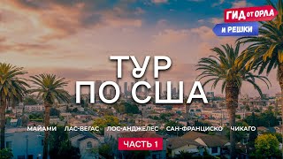 ГИД ОТ ОРЛА И РЕШКИ ПО США 🇺🇸 БОЛЬШОЙ ВЫПУСК  ЧАСТЬ 1 [upl. by Vanya]