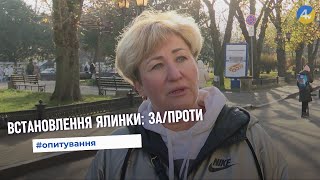 Що думають мешканці Тернополя про встановлення новорічної ялинки у центрі міста запроти [upl. by Spanjian]