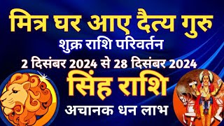 सिंह राशि  शुक्र राशि परिवर्तन प्रभाव 2 दिसंबर 2024 से 28 दिसंबर 2024 मकर राशि में शुक्र का गोचर [upl. by Castorina]