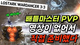 우리 팀에 배마 있어 😭 로스트아크 배틀마스터 PVP  LOSTARK Wardancer PVP 3v3 high ranked [upl. by Nanoc697]