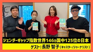 「ジェンダーギャップ指数世界146ヵ国中125位の日本」長野智子（田村淳のNewsCLUB 2023年12月9日後半） [upl. by Amikay]