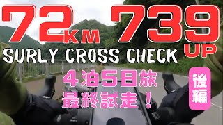 【72kmライド・後編】クロスチェックで行く４泊５日旅装備の最終チェックライドで丹沢湖を目指す！【SURLY CROSS CHECK】 [upl. by Tooley]