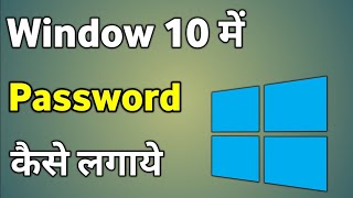 Hp laptop me password kaise lagaye Windows १० me password kaise lagaye [upl. by Ayote]