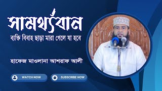 সমর্থ্যবান ব্যক্তি বিবাহ ছাড়া মারা গেলে যা হবে  Maulana Ashraf Ali New Waz  Biye Niye Waz [upl. by Beaufert]