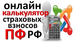 ИП страховые взносы ПФР Калькулятор начислений страховых взносов и квитанции для ИП [upl. by Nylegna588]