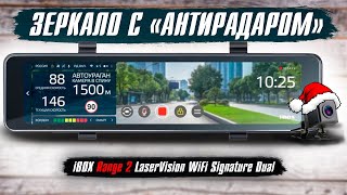 Видеорегистратор зеркало iBOX Range 2 LaserVision WiFi Signature Dual  Радар детектор и WiFi [upl. by Zeke]