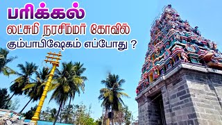 பரிக்கல் லட்சுமி நரசிம்மர் கோவில் PARIKKAL LAKSHMI NARASIMHA SWAMY KOVIL MAHA KUMBABISHEKAM [upl. by Aleetha]