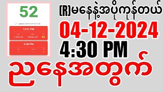 ယနေ့ ထိုင်းထီရလဒ် ယနေ့ တိုက်ရိုက်ထုတ် လွှင့်မှု 2D 04122024 ထိုင်းလော့တို [upl. by Bibbie]