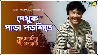 Bonpalashir Padabali Dekhuk Para Porshite  Lyrical Video Song  Shyamal Mitra [upl. by Mayor260]