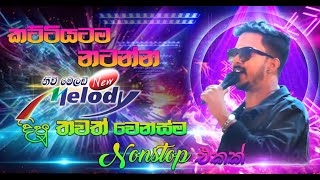 New Melody රහට කවිෂගේ විදින්න පුලුවම් ගීත එකතුවක්  Kaveesha kaviraj Nonstop  SAMPATH LIVE VIDEOS [upl. by Ilojna]