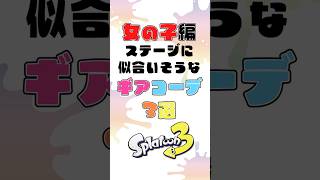 女の子編！スプラ3でステージに似合いそうな可愛いギアコーデ3選！※詳細は概要欄にて【スプラ３／写真／可愛い】shorts スプラトゥーン3 ギア [upl. by Derdlim351]